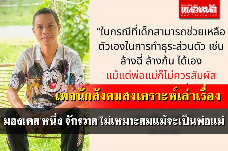 เพจนักสังคมสงเคราะห์เล่าเรื่องชี้เคส'หนึ่ง จักรวาล' ไม่เหมาะสมแม้จะเป็นพ่อแม่