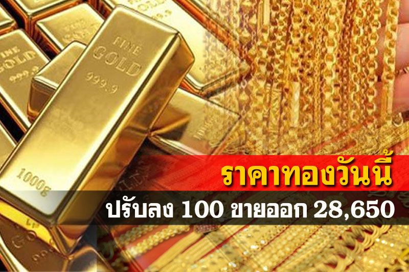 เปิดตลาดราคาทองคำปรับลง100 รูปพรรณขายออก28,650บาท