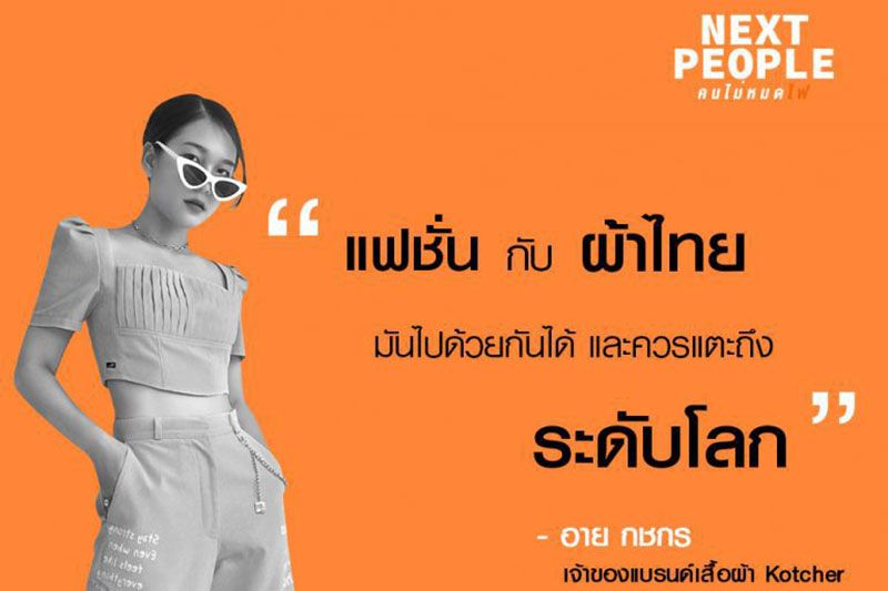 'อาย-กชกร'ดีไซน์ผ้าไทยทอมืออีสาน แปลงโฉมสู่วงการแฟชั่นสตรีทสุดชิค!