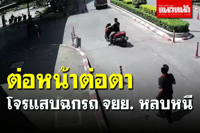 โจรแสบขโมยรถ จยย. ไปต่อหน้าต่อตาเจ้าของ หลบหนีลอยนวล