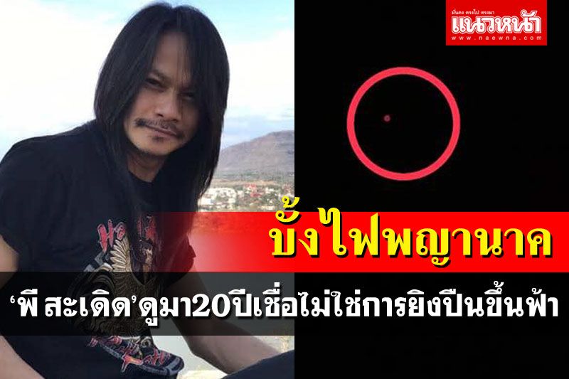 'พี สะเดิด'ดูมาเกือบ20ปี เชื่อ'บั้งไฟพญานาค'ไม่ใช่การยิงปืนขึ้นฟ้า