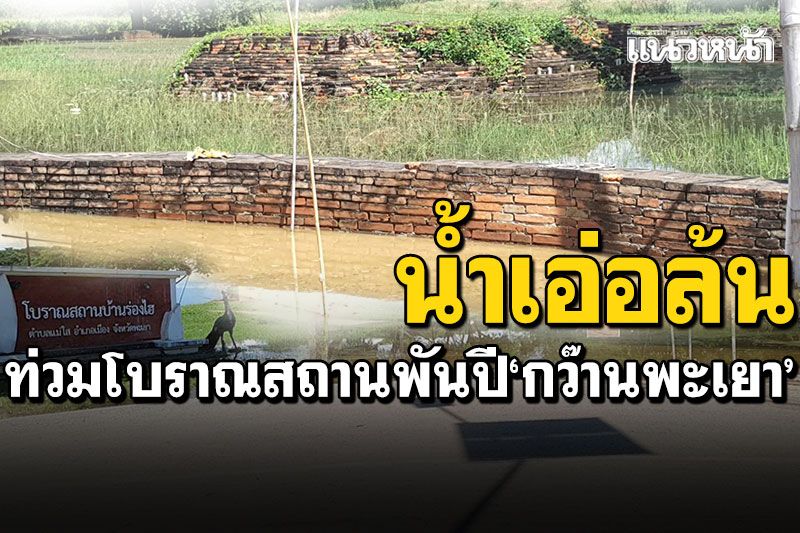 น้ำกว๊านพะเยาเอ่อล้น! ไหลท่วมชุมชน โบราณสถานอายุกว่าพันปี