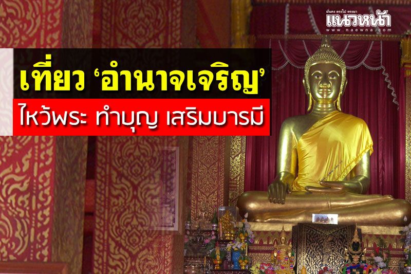 1 พฤศจิกาฯ 'อำนาจเจริญ' เปิดเมืองให้ นทท. ท่องเที่ยว 'ไหว้พระ-ทำบุญ-เสริมบารมี'