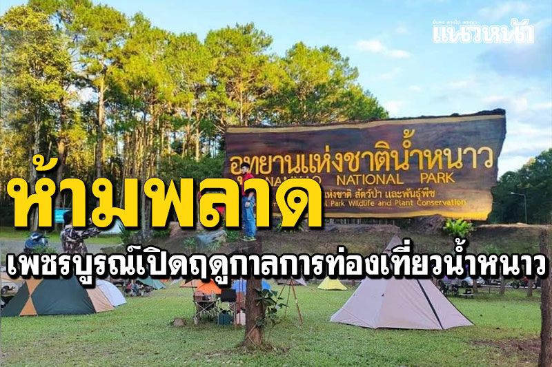 ห้ามพลาด! เพชรบูรณ์เตรียมเปิดฤดูกาลการท่องเที่ยวน้ำหนาว ณ ลานน้ำตกตาดทิดมี