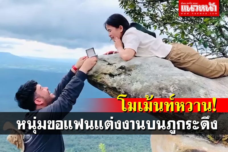โมเม้นท์สุดฟิน! หนุ่มขอแฟนสาวแต่งงาน บนยอดภูกระดึง