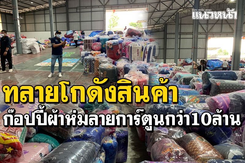 บุกทลายโกดังระยอง! สินค้าละเมิดลิขสิทธิ์ ผ้าห่มลายการ์ตูนกว่า10ล้าน