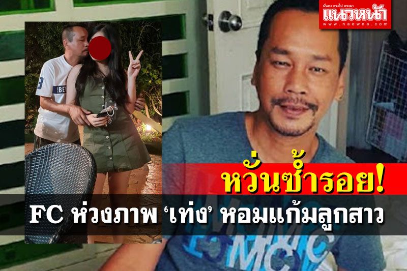 โดนจับตา! 'เท่ง เถิดเทิง'ลงภาพหอมแก้มลูกสาว เจอคอมเม้นท์'ระวังเป็นข่าว'
