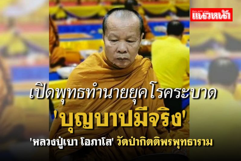 'หลวงปู่เบา โอภาโส' เทศน์เปิดพุทธทำนายยุคโรคระบาด 'บุญบาปมีจริง!