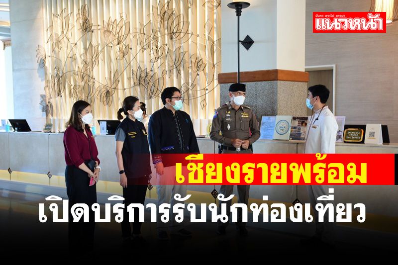 สุ่มตรวจโรงแรมเชียงรายพบมีความพร้อมเปิดให้บริการต้อนรับนักท่องเที่ยว