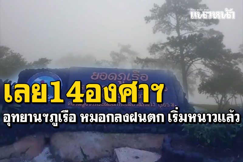 เลยอุณหภูมิ14องศาฯ อุทยานฯภูเรือ หมอกลงฝนตก อากาศเริ่มหนาวแล้ว