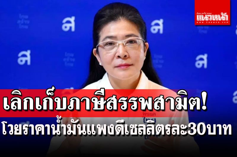 ‘หญิงหน่อย’โวย!ราคาน้ำมันแพง แนะรัฐบาลยกเลิกเก็บภาษีสรรพสามิต