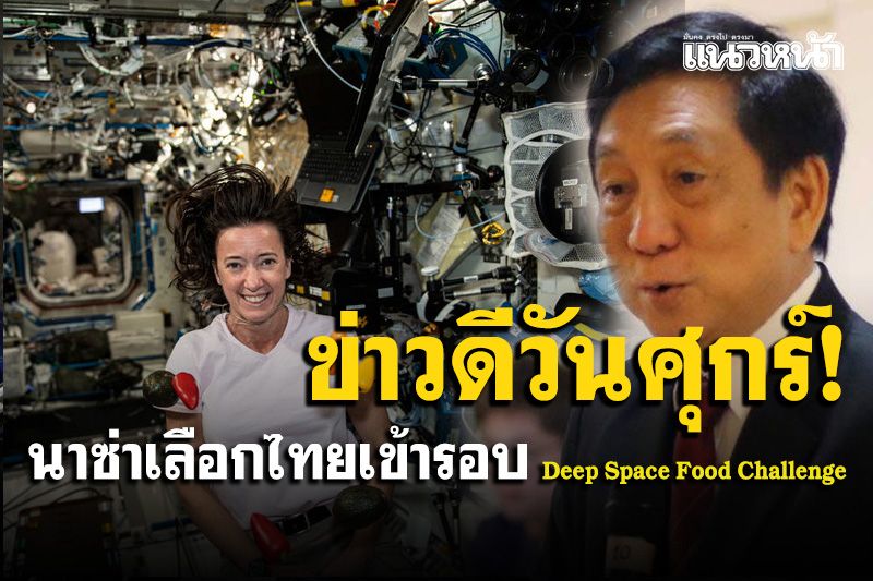 ทีมไทยสุดเจ๋ง! ได้รับคัดเลือกจาก NASA ผ่านเข้ารอบ Deep Space Food Challenge