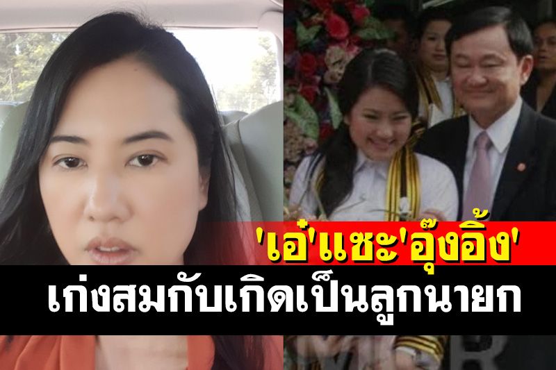 'เอ๋-ปารีณา'ฟื้นข้อสอบเอนทรานซ์รั่วแซะ 'อุ๊งอิ้ง' เก่งสมกับเกิดเป็นลูกนายก