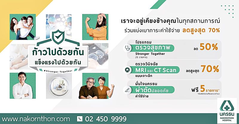 โรงพยาบาลนครธน ‘ก้าวไปด้วยกัน แข็งแรงไปด้วยกัน Stronger Together’