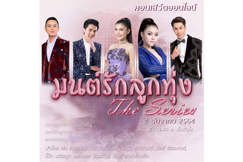 ‘ดีเจท็อป-ศราวุธ’จับมือศิลปินลุกทุ่ง  ปลุกกระแสคอนเสิร์ตออนไลน์เต็มรูปแบบ