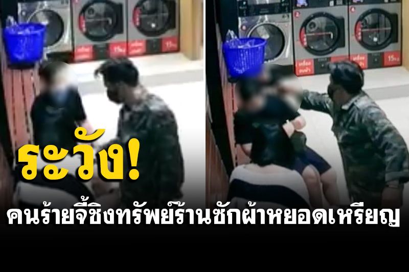 เตือนภัย! ใครซักผ้ากลางคืนระวังไว้ คนร้ายคว้าปืนจ่อหัวจี้ชิงทรัพย์ (คลิป)