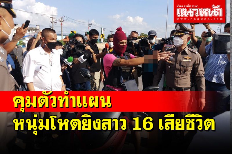 ตร.แปดริ้วรวบแล้วมือปืนโหดยิงสาว 16 ดับอ้างระบายเครียดหลังทะเลาะกับแฟน