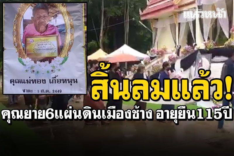 สิ้นแล้ว! คุณยายทอง อายุยืน6แผ่นดินเมืองช้าง รวม115ปี