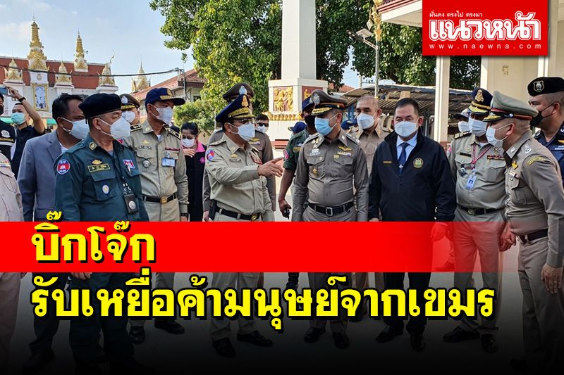 'บิ๊กโจ๊ก' ลุยด่านอรัญประเทศรับ 48 คนไทยเหยื่อค้ามนุษย์จากกัมพูชา