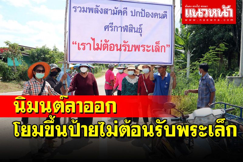 ป้ายไม่ต้อนรับ'พระเล็ก'เจ้าคณะกาฬสินธุ์รูปใหม่ขยายวง โยมนิมนต์ลาออก