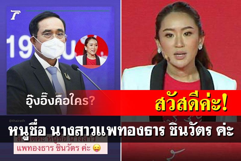 การเมือง - 'อุ๊งอิ๊ง'โพสต์แนะนำตัว'บิ๊กตู่' หนูชื่อ นางสาว ...