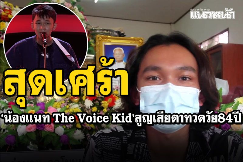 เศร้า! 'น้องแนทThe Voice Kid'เงาเสียง'ปู พงษ์สิทธิ์' สูญเสียตาทวดวัย84ปี