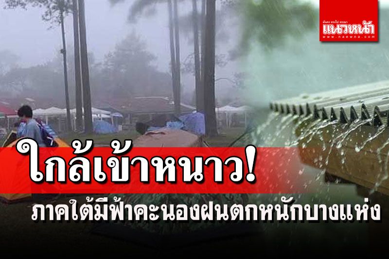 ภาคใต้ฝนตกหนักบางแห่ง!!ไทยเข้าสู่ฤดูหนาว 2 พ.ย.นี้