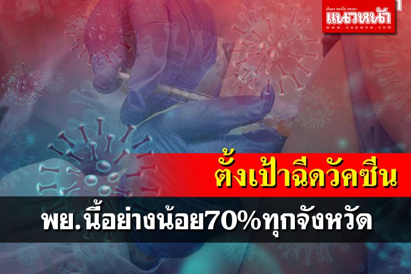 'นายกฯ'ตั้งเป้าพ.ย.นี้ฉีดวัคซีนอย่างน้อย70%ทุกจังหวัด  'ธนกร'วอน'เจ๊หน่อย'อย่าเอาไทยไปเปรียบประเทศอื่น
