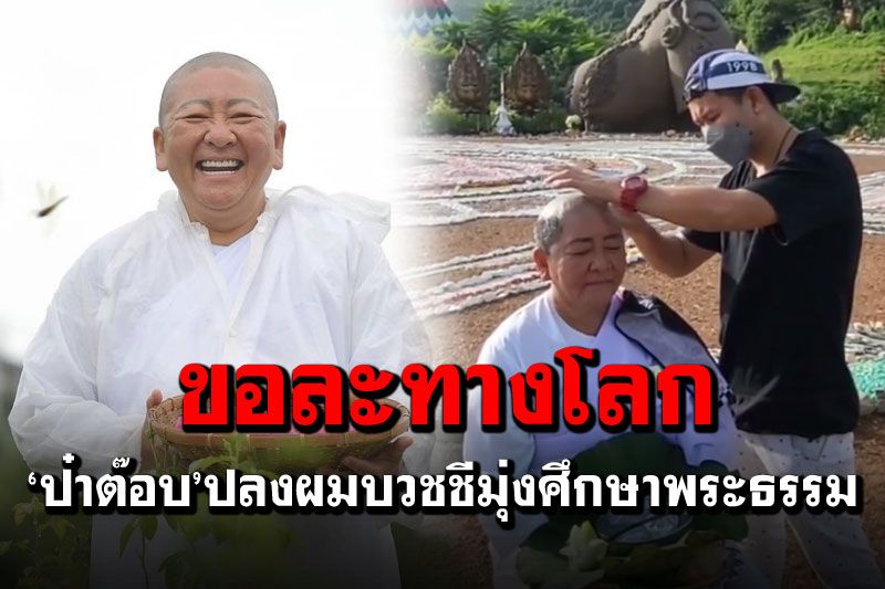 'ป๋าต๊อบ'ปลงผมบวชชี ขอละทางโลกเพื่อมุ่งศึกษาพระธรรม