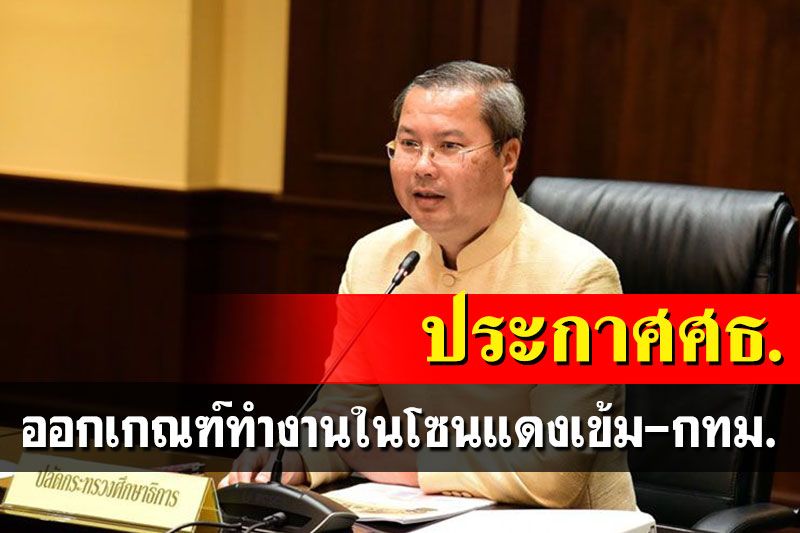 ด่วน! ศธ.ประกาศในพื้นที่สีแดงเข้ม กทม.-ปริมณฑลให้หมุนเวียนปฏิบัติงานวันละ 30%