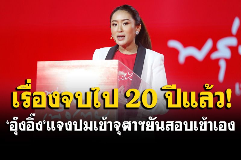 'อุ๊งอิ๊ง'เคลียร์ปมเข้าจุฬาฯ สอบเหมือนเด็กคนอื่น ถามกลับกลัวไม่มีสีสันหรือคะ?