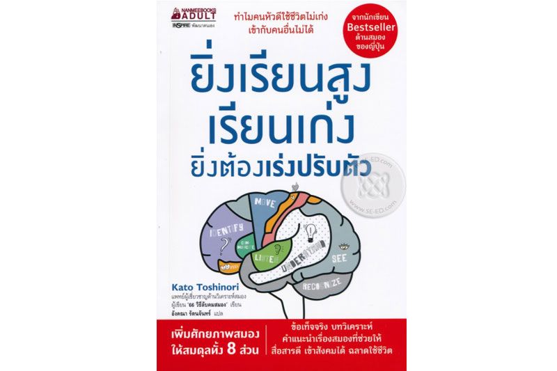 หนังสือเด่น : เผยความพร่องที่คนเรียนสูง เรียนเก่ง เข้ากับคนอื่นไม่ได้  แก้ไขด้วยการพัฒนาสมองทุกด้าน เพื่อการใช้ชีวิตที่ดีกว่า