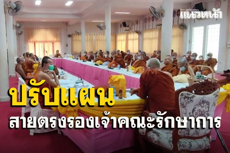 สะพัดเจ้าคณะกาฬสินธุ์องค์ใหม่ปรับกลยุทธ์ต่อสายตรงขอรองเจ้าคณะรักษาการแทน