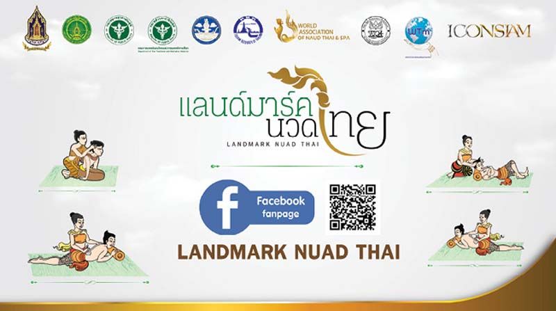 รายงานพิเศษ : ‘แลนด์มาร์คนวดไทย’  ส่งเสริมท่องเที่ยวสุขภาพ