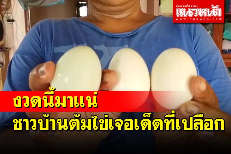 ชาวบ้านต้มไข่เค็มไว้กินพบเลข 9 บริเวณเปลือกไข่ชัดเจนเชื้อมาให้โชคงวดนี้แน่