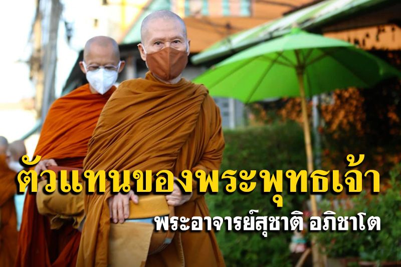 'ตัวแทนของพระพุทธเจ้า' คือ 'พระธรรมคำสอนของพระพุทธเจ้า' : พระอาจารย์สุชาติ อภิชาโต