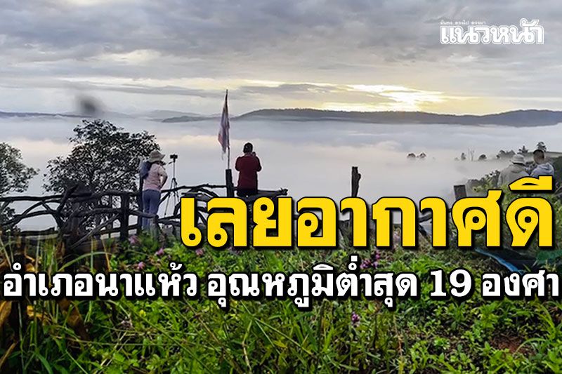 เลยเช้าวันนี้อากาศเย็นสบาย! อำเภอนาแห้ว ต่ำสุดหนาว 19 องศา