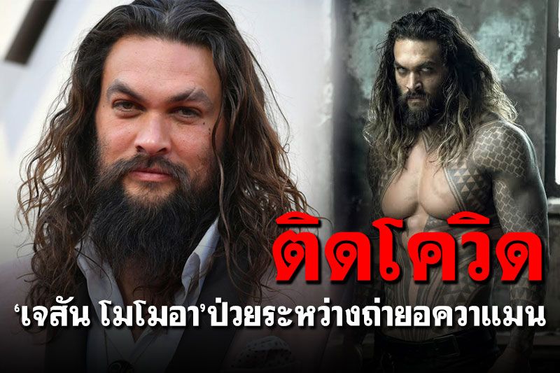 'เจสัน โมโมอา'ติดโควิด-19 ระหว่างถ่ายอควาแมน 2