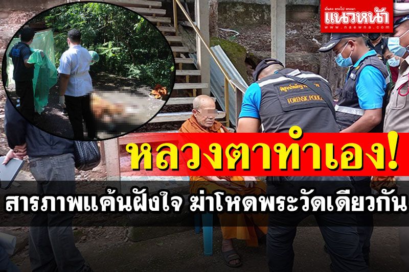 หลวงตาแค้น! สารภาพฆ่าโหดพระวัดเดียวกัน ทะเลาะเรื่องอาหารบิณฑบาตร