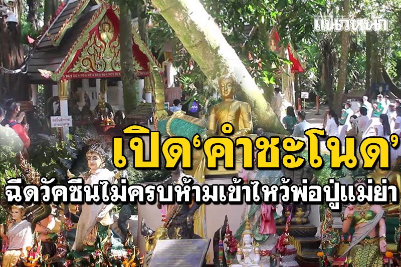 'คำชะโนด'เปิดประตูรับนักท่องเที่ยว บวงสรวงปู่ศรีสุทโธ ฮือฮาเลขเด็ดขันน้ำมนต์