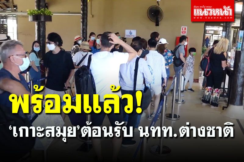 'เกาะสมุย' พร้อมต้อนรับนักท่องเที่ยวต่างชาติเข้าพื้นที่ท่องเที่ยว