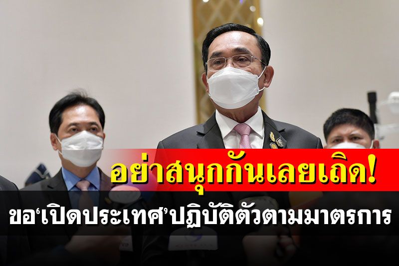 'นายกฯ'เตือน'เปิดประเทศ'อย่าสนุกกันเลยเถิด ขอปฏิบัติตัวตามมาตรการ