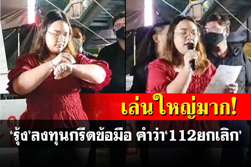 ท็อปฟอร์มกว่านี้ไม่มีแล้ว! 'รุ้ง'ลงทุนกรีดข้อมือตัวเอง ด้วยคำว่า'112ยกเลิก'