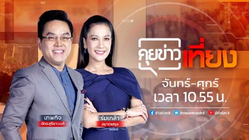 ลงตัวแล้ว ‘ปิ๊ก-ลูกเกด’ เม้าท์ข่าวหน้าจอ ‘คุยข่าวเที่ยง’ ช่อง 8