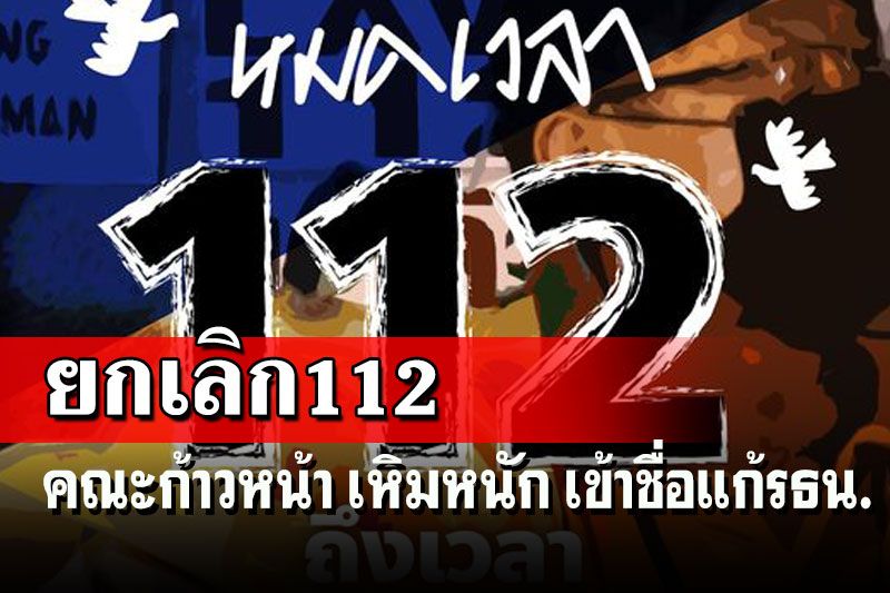 คณะก้าวหน้า เหิมหนัก!ปลุกปั่นยกเลิกม.112เข้าชื่อสุมหัวแก้รธน.