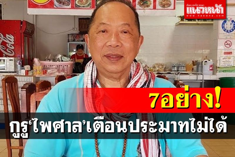 กูรู‘ไพศาล’ชูปรัชญาการดำเนินชีวิต เตือนสติ!7อย่างที่ประมาทไม่ได้