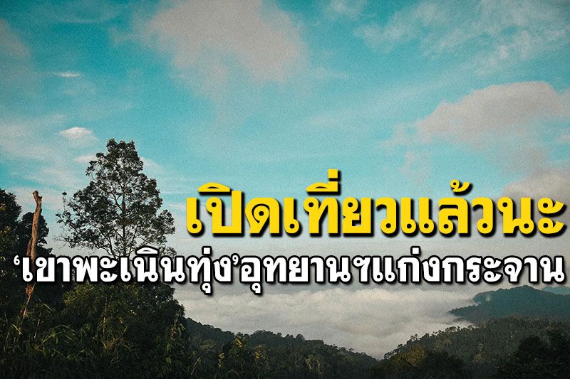 เปิดเที่ยวแล้วนะ'เขาพะเนินทุ่ง' จนท.อุทยานฯแก่งกระจาน แจกของที่ระลึกต้อนรับนทท.