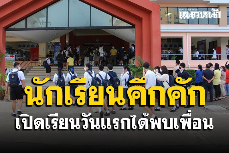 สาธิต มรภ.จอมบึงเปิดเรียนวันแรกคึกคัก นร.หิ้วข้าวมากินเองตรวจ ATK ก่อนเข้าห้อง