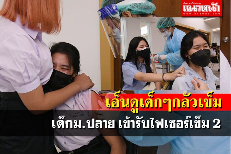 กลุ่มนักเรียนชั้นมัธยม4-6 เข้ารับวัคซีนไฟเซอร์เข็ม2