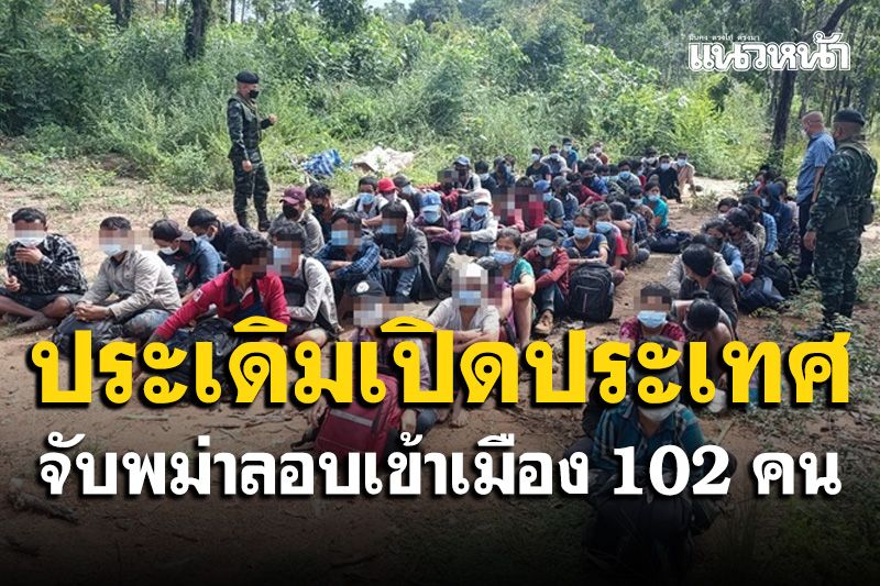 ประเดิมวันเปิดประเทศจับ 102 รายพม่าลักลอบเข้าเมืองกลางป่าชายแดนไทรโยค
